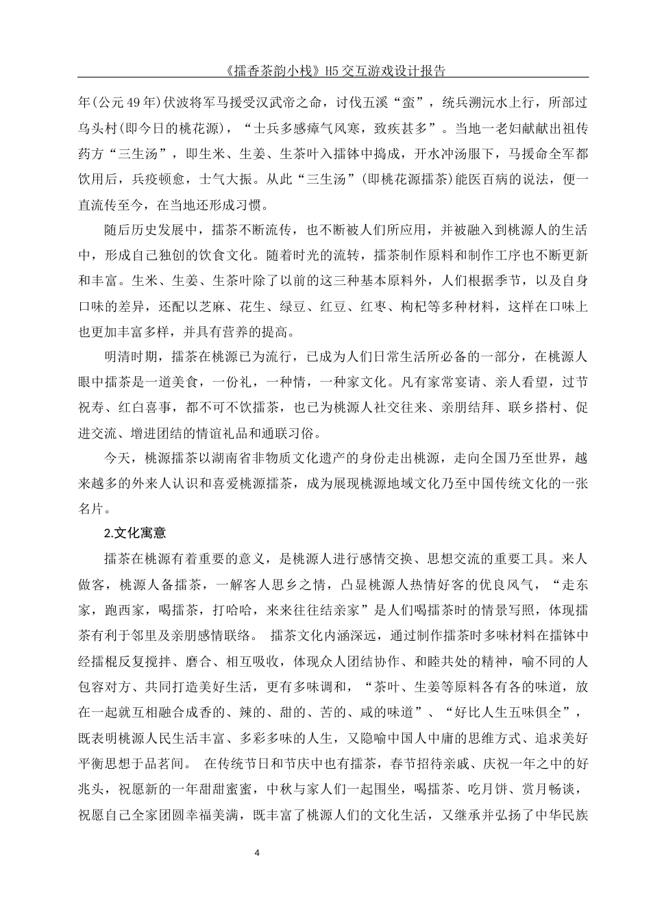 25年WH视觉传达设计 《擂香茶韵小栈》H5交互游戏设计报告2.77-AI5.49最终稿-约7510字符.docx_第5页