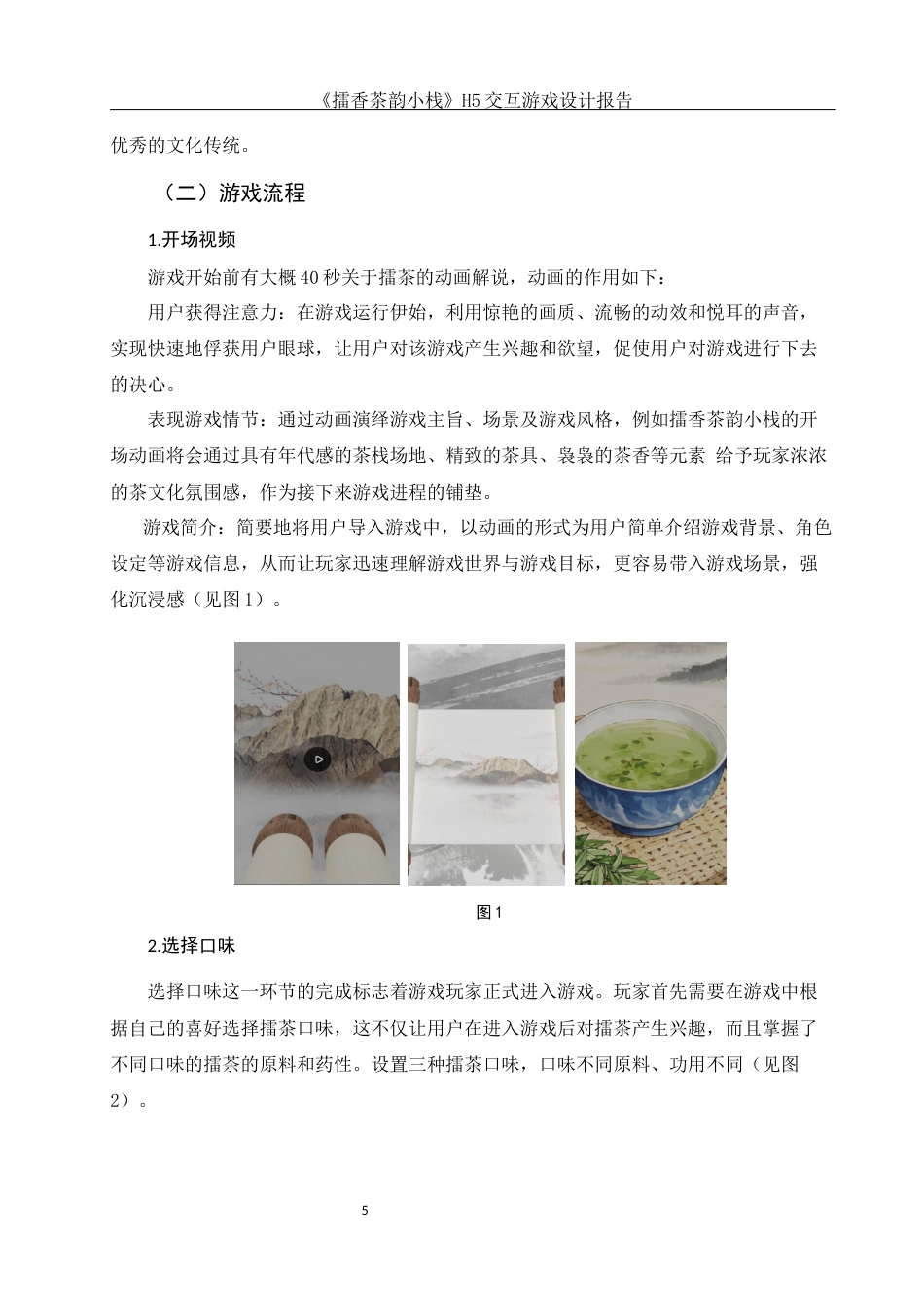 25年WH视觉传达设计 《擂香茶韵小栈》H5交互游戏设计报告2.77-AI5.49最终稿-约7510字符.docx_第6页