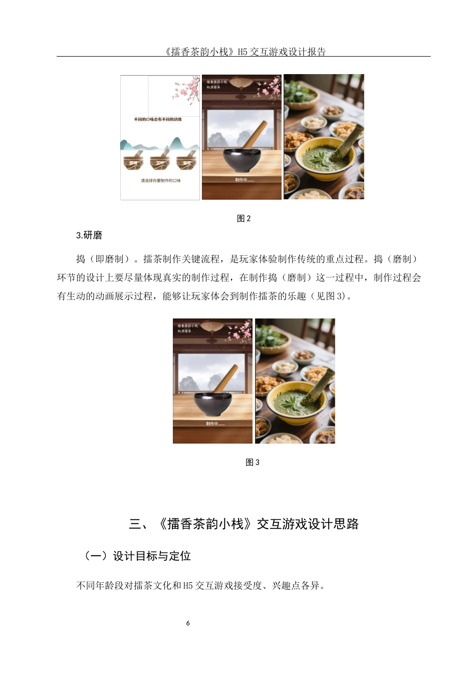 25年WH视觉传达设计 《擂香茶韵小栈》H5交互游戏设计报告2.77-AI5.49最终稿-约7510字符.docx_第7页