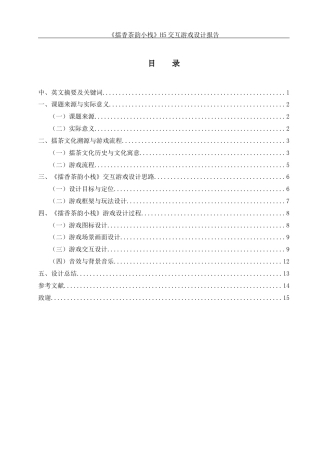 25年WH视觉传达设计 《擂香茶韵小栈》H5交互游戏设计报告2.77-AI5.49最终稿-约7510字符.docx