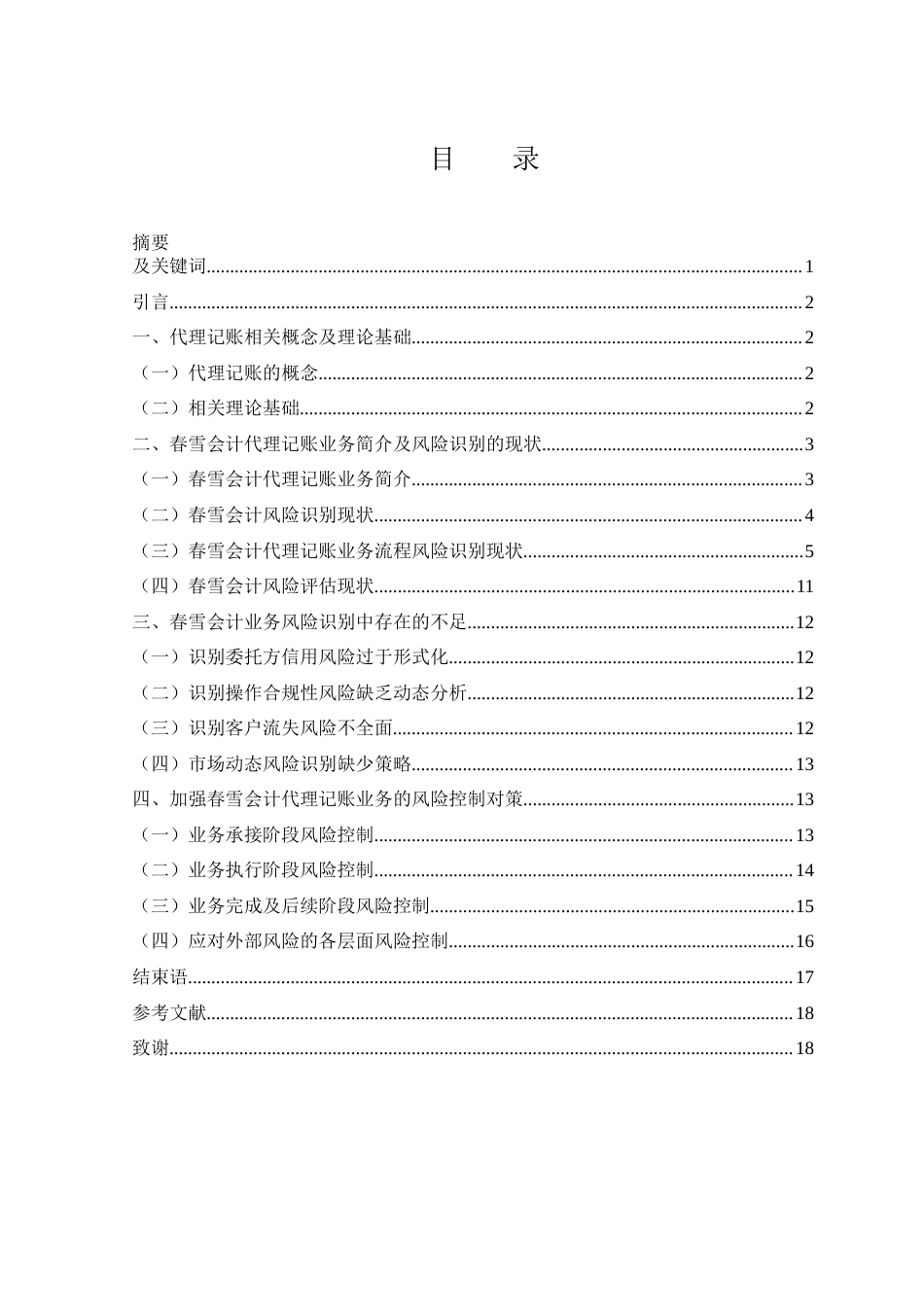 25年WH会计学 春雪会计代理记账公司业务风险识别研究11.67-AI17.34终稿-约12969字符.docx_第1页