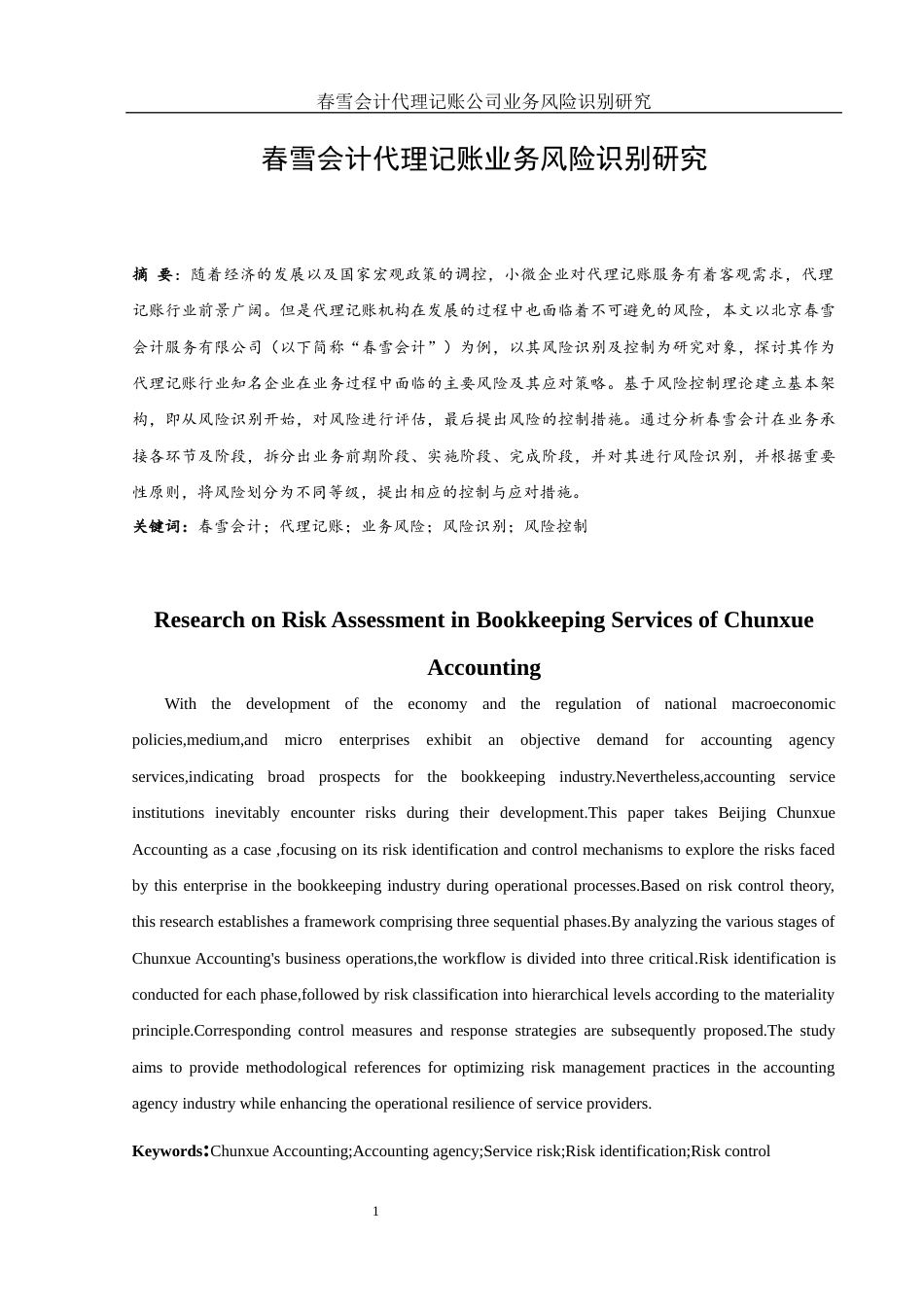 25年WH会计学 春雪会计代理记账公司业务风险识别研究11.67-AI17.34终稿-约12969字符.docx_第2页