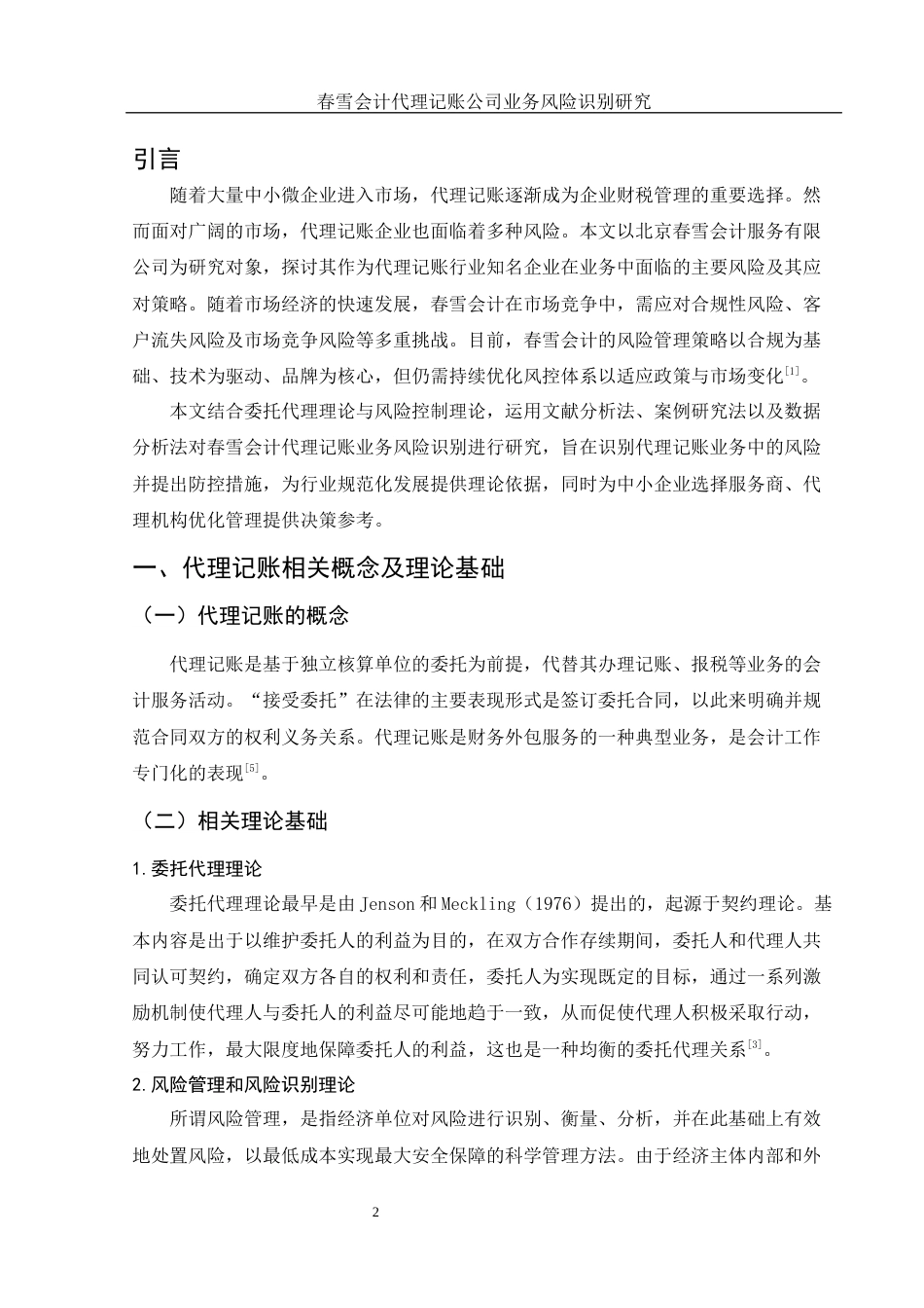 25年WH会计学 春雪会计代理记账公司业务风险识别研究11.67-AI17.34终稿-约12969字符.docx_第3页