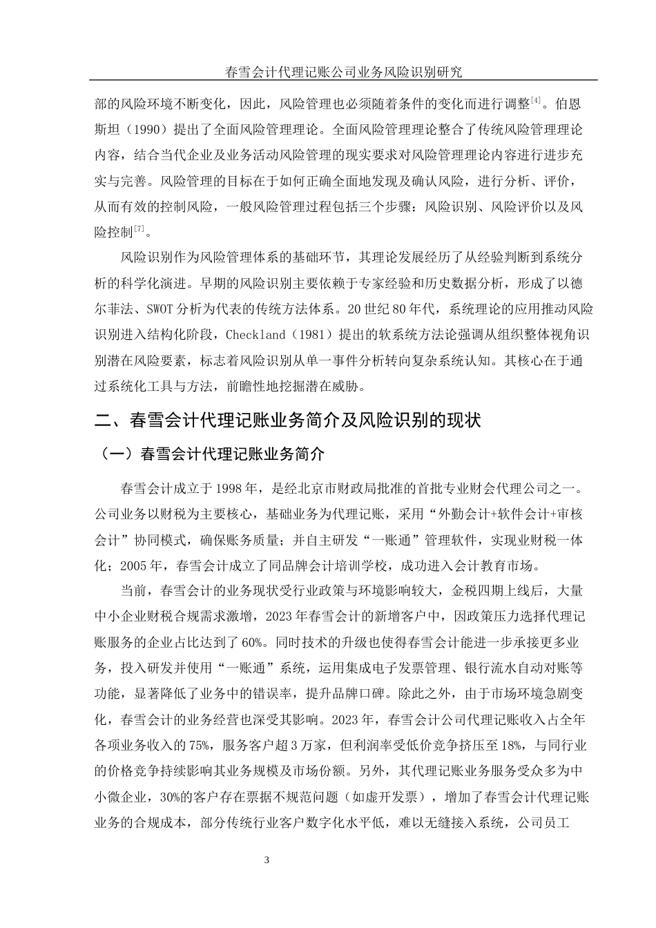 25年WH会计学 春雪会计代理记账公司业务风险识别研究11.67-AI17.34终稿-约12969字符.docx_第4页