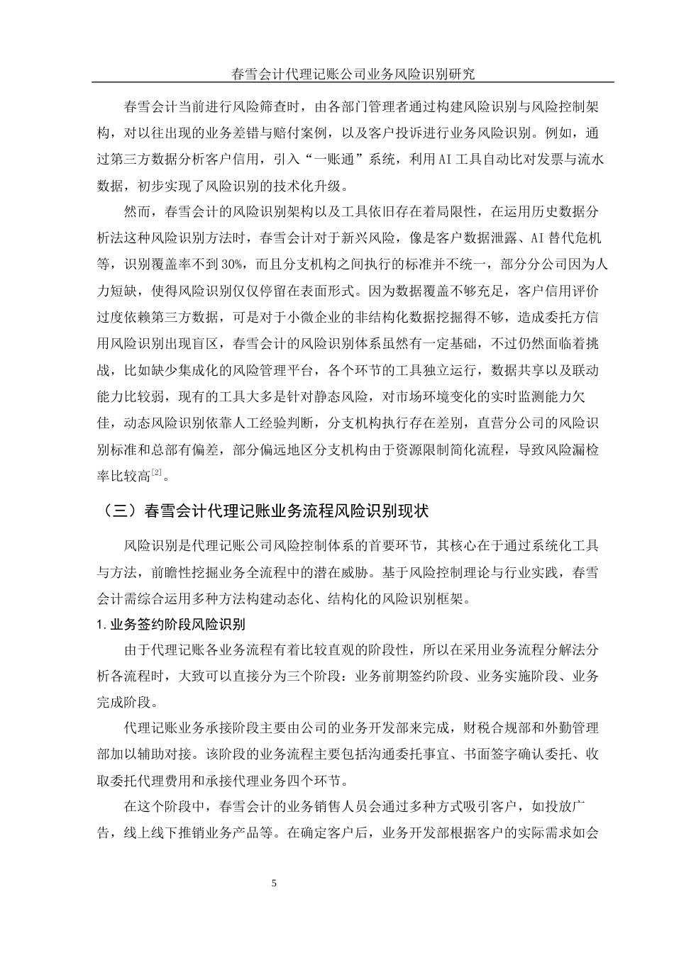 25年WH会计学 春雪会计代理记账公司业务风险识别研究11.67-AI17.34终稿-约12969字符.docx_第6页