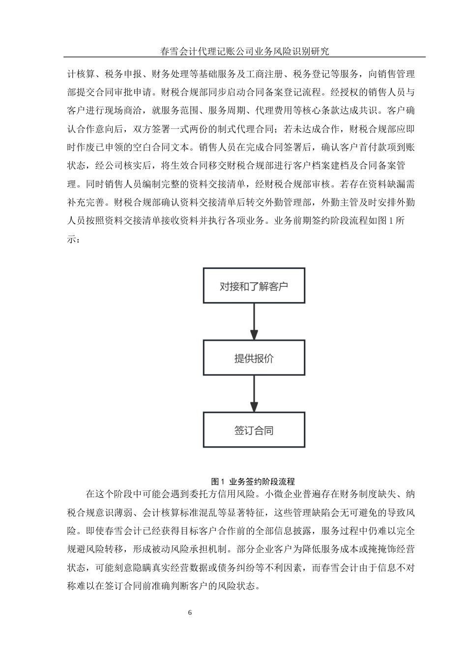 25年WH会计学 春雪会计代理记账公司业务风险识别研究11.67-AI17.34终稿-约12969字符.docx_第7页