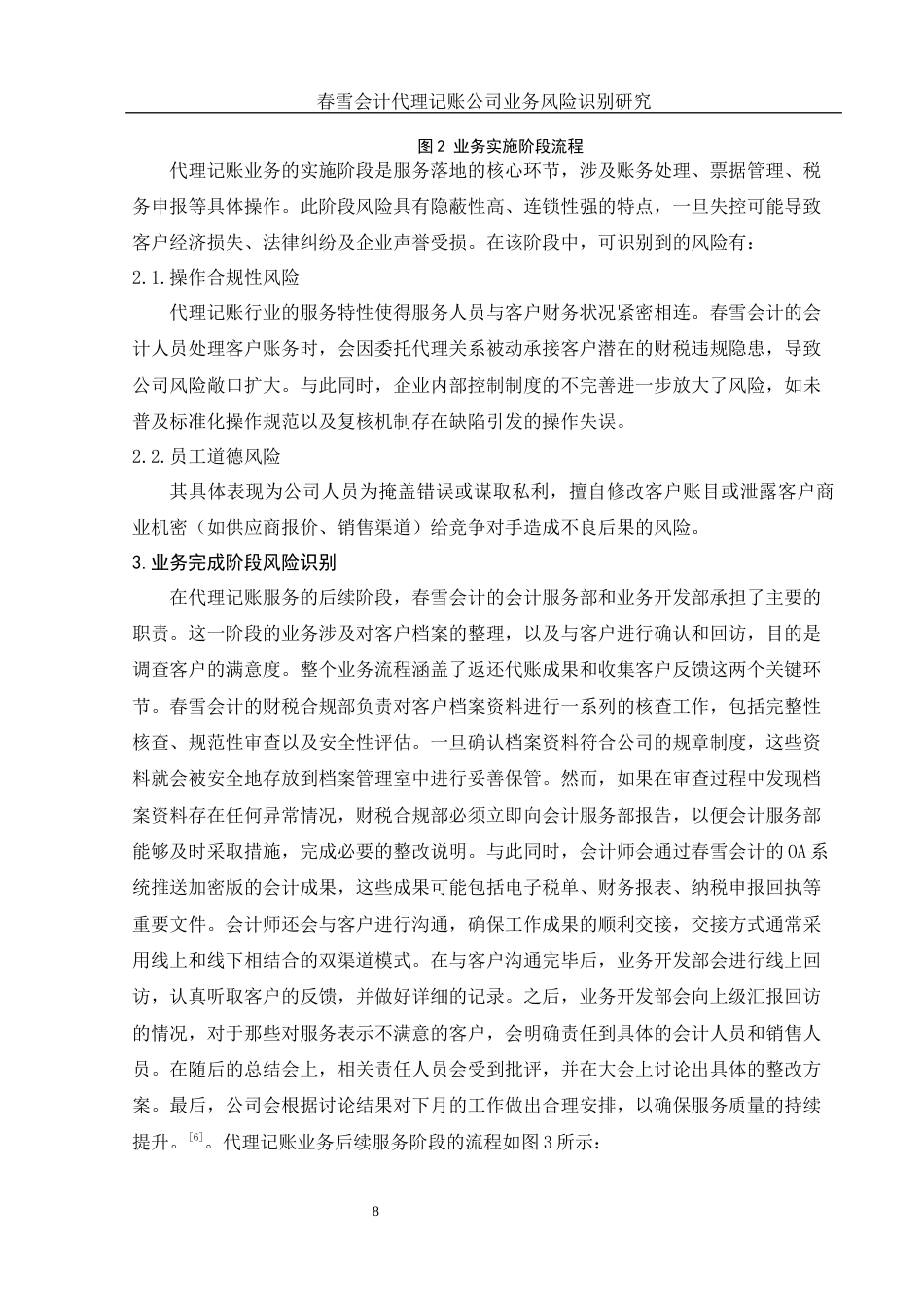 25年WH会计学 春雪会计代理记账公司业务风险识别研究11.67-AI17.34终稿-约12969字符.docx_第9页