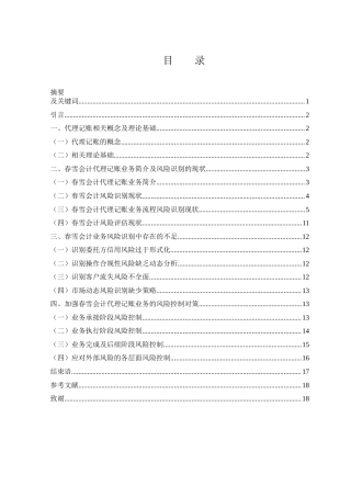 25年WH会计学 春雪会计代理记账公司业务风险识别研究11.67-AI17.34终稿-约12969字符.docx