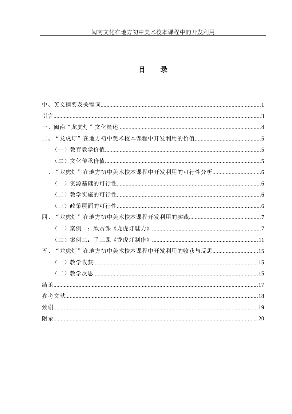 25年WH美术学 闽南文化在地方初中美术校本课程中的开发利用——以“龙虎灯”为例3.05-AI34.18终稿-约10520字符.docx_第1页