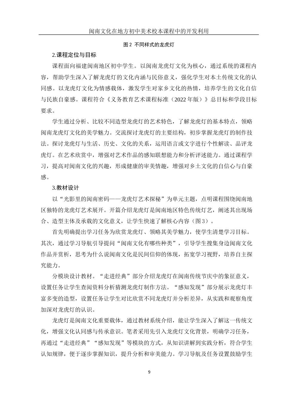 25年WH美术学 闽南文化在地方初中美术校本课程中的开发利用——以“龙虎灯”为例3.05-AI34.18终稿-约10520字符.docx_第10页