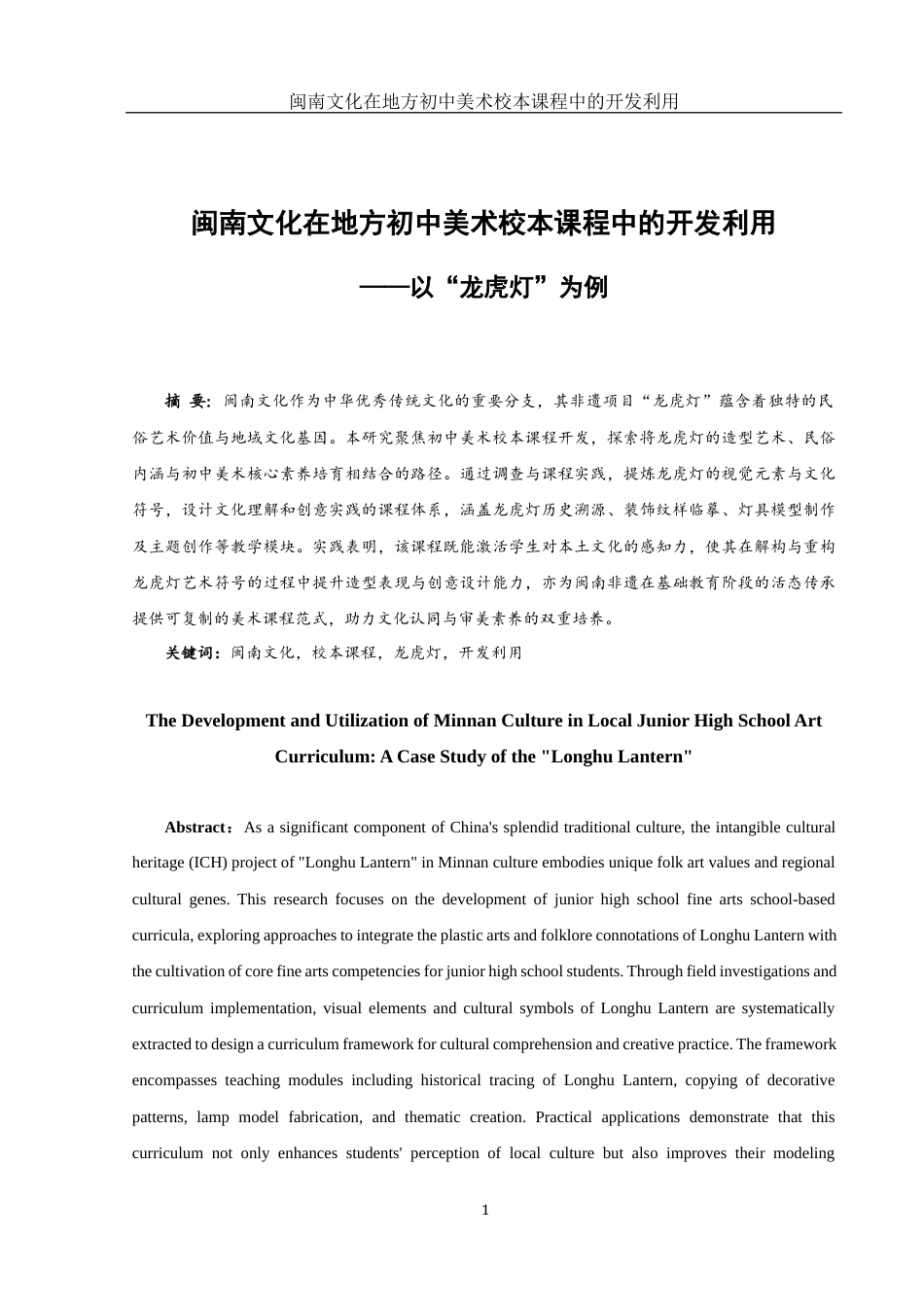 25年WH美术学 闽南文化在地方初中美术校本课程中的开发利用——以“龙虎灯”为例3.05-AI34.18终稿-约10520字符.docx_第2页
