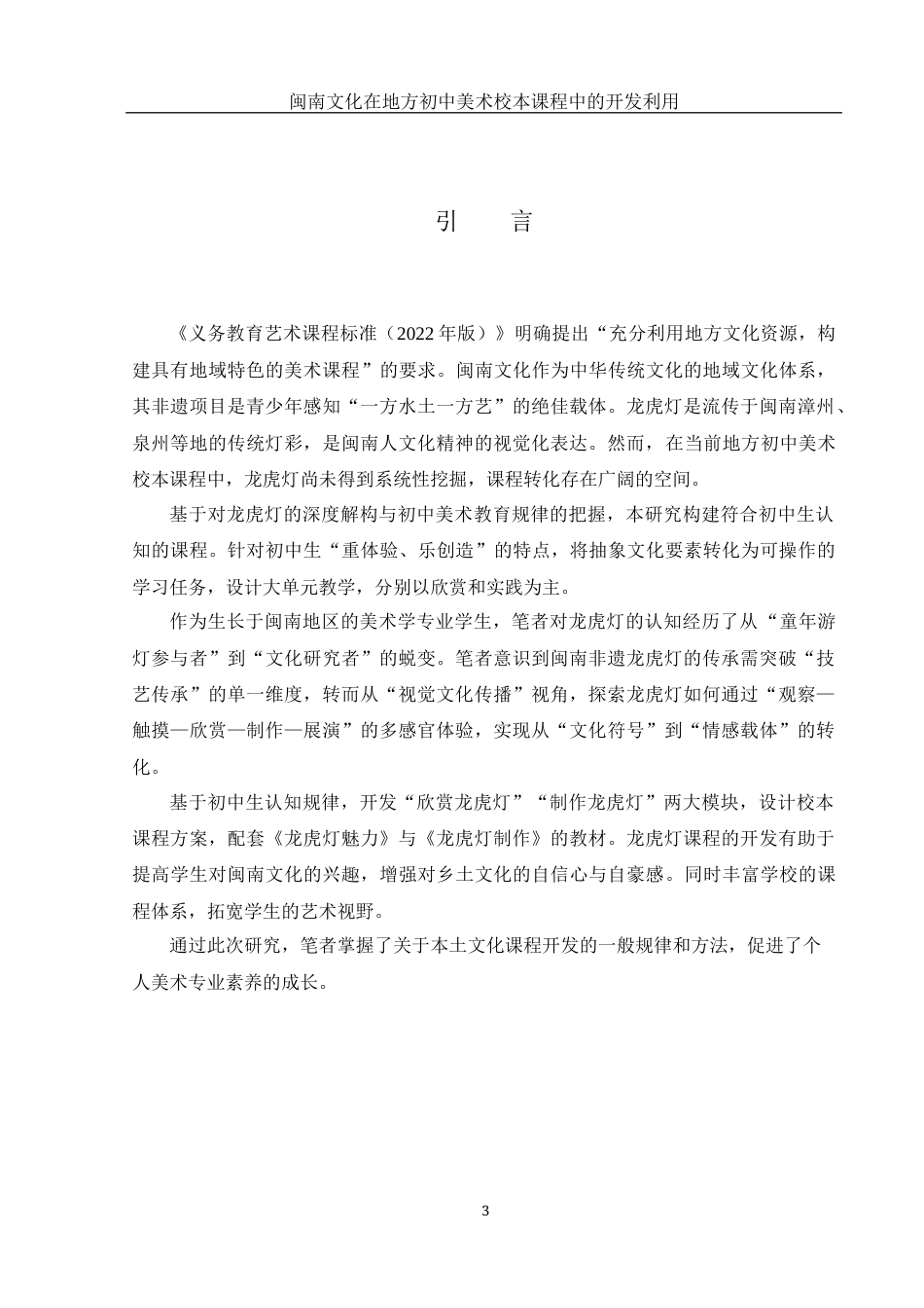 25年WH美术学 闽南文化在地方初中美术校本课程中的开发利用——以“龙虎灯”为例3.05-AI34.18终稿-约10520字符.docx_第4页