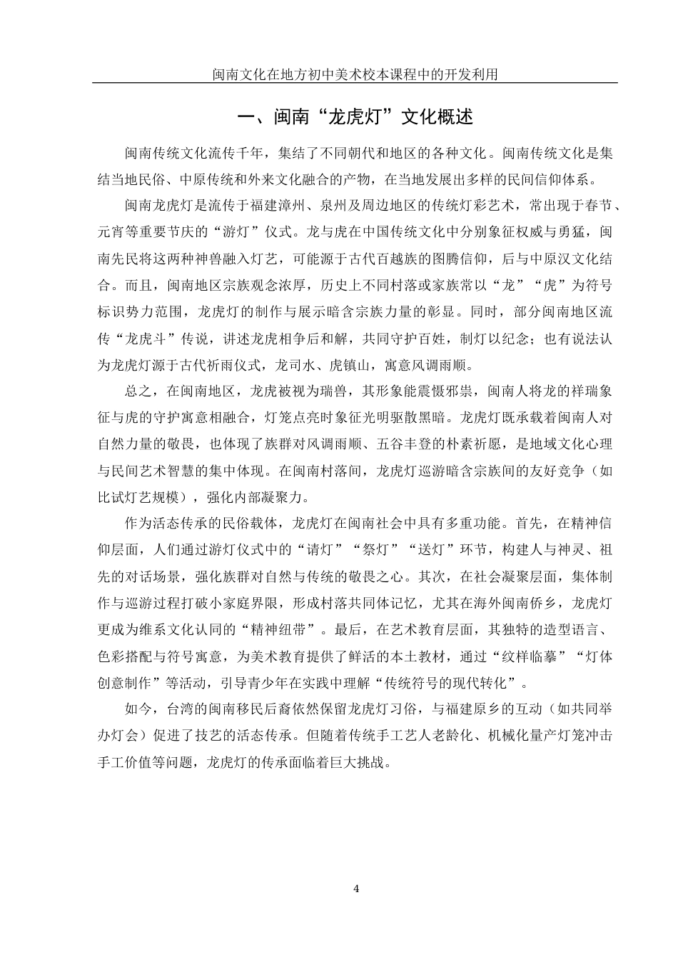 25年WH美术学 闽南文化在地方初中美术校本课程中的开发利用——以“龙虎灯”为例3.05-AI34.18终稿-约10520字符.docx_第5页