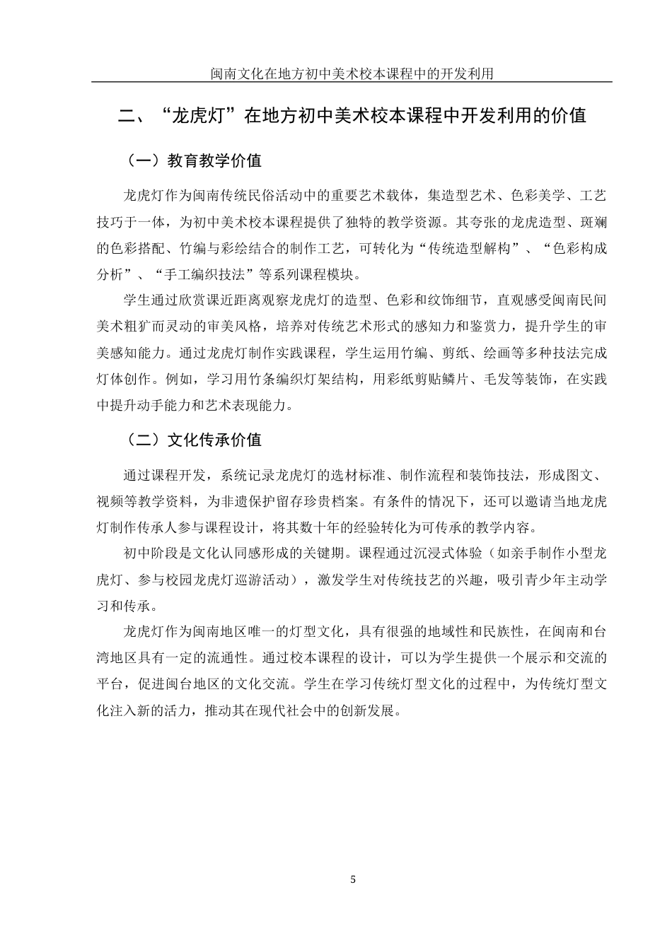 25年WH美术学 闽南文化在地方初中美术校本课程中的开发利用——以“龙虎灯”为例3.05-AI34.18终稿-约10520字符.docx_第6页