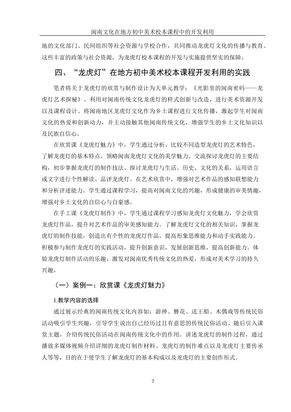25年WH美术学 闽南文化在地方初中美术校本课程中的开发利用——以“龙虎灯”为例3.05-AI34.18终稿-约10520字符.docx_第8页