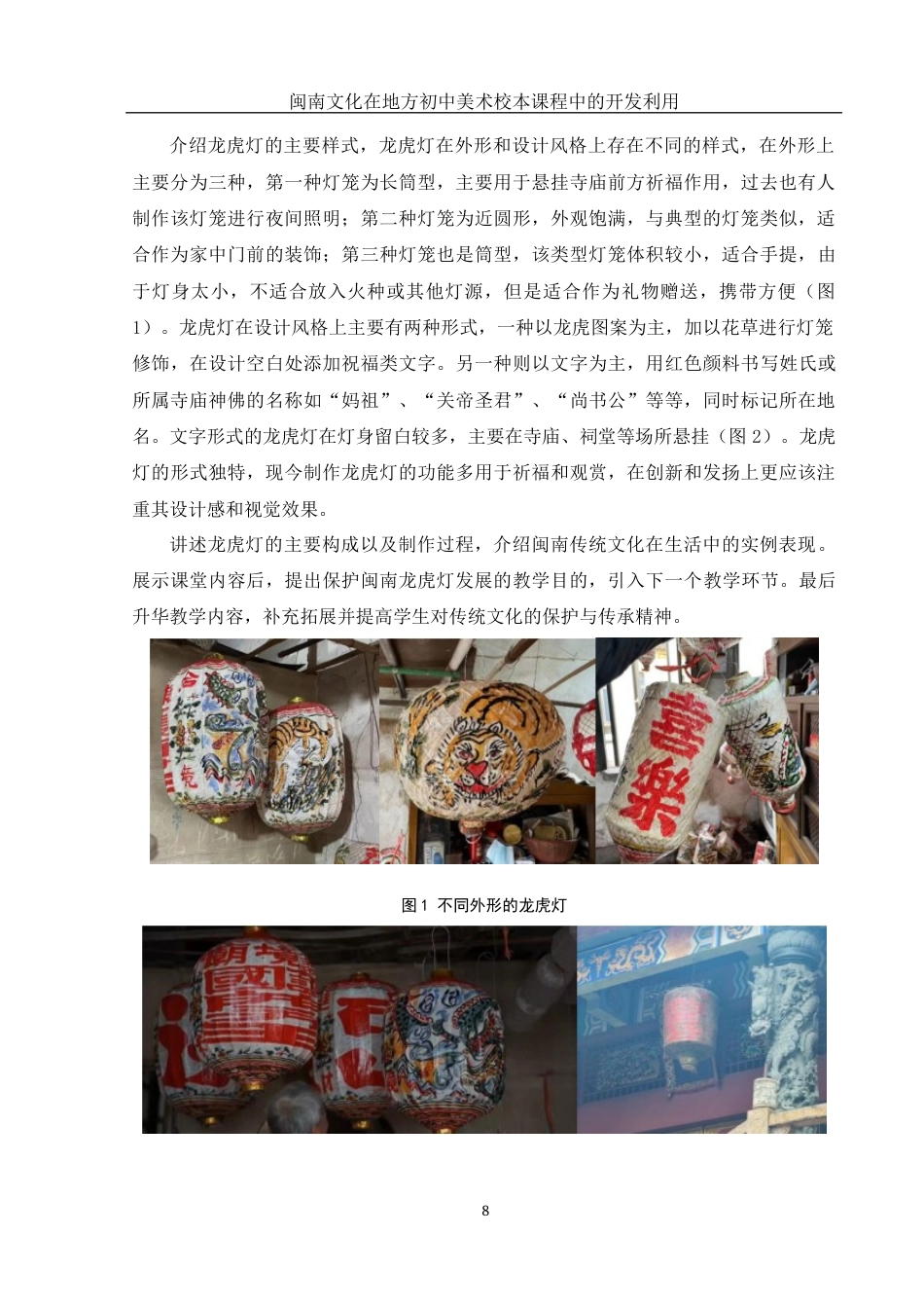 25年WH美术学 闽南文化在地方初中美术校本课程中的开发利用——以“龙虎灯”为例3.05-AI34.18终稿-约10520字符.docx_第9页
