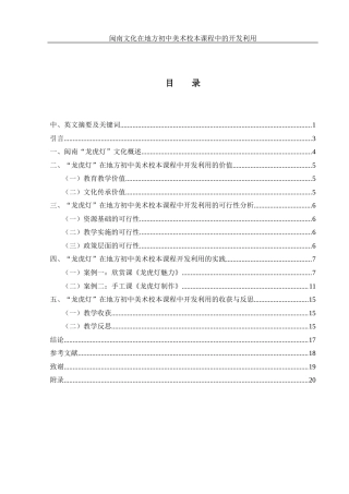 25年WH美术学 闽南文化在地方初中美术校本课程中的开发利用——以“龙虎灯”为例3.05-AI34.18终稿-约10520字符.docx