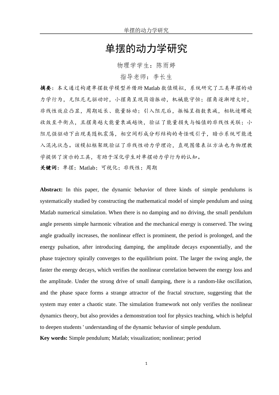 25年WH物理学 单摆的动力学研究2.06-AI18.49终稿-约10871字符.docx_第2页