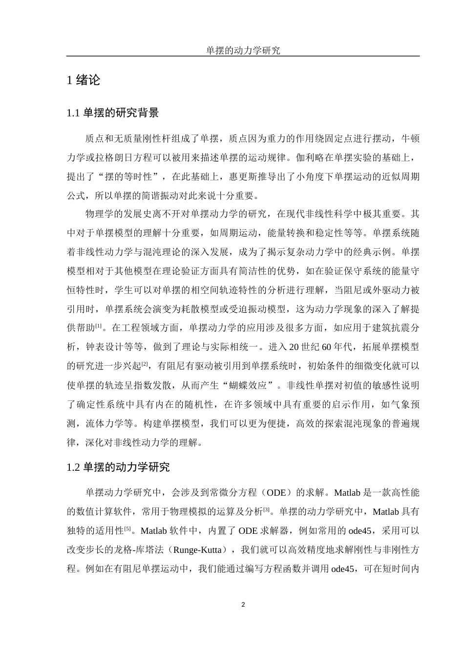 25年WH物理学 单摆的动力学研究2.06-AI18.49终稿-约10871字符.docx_第3页