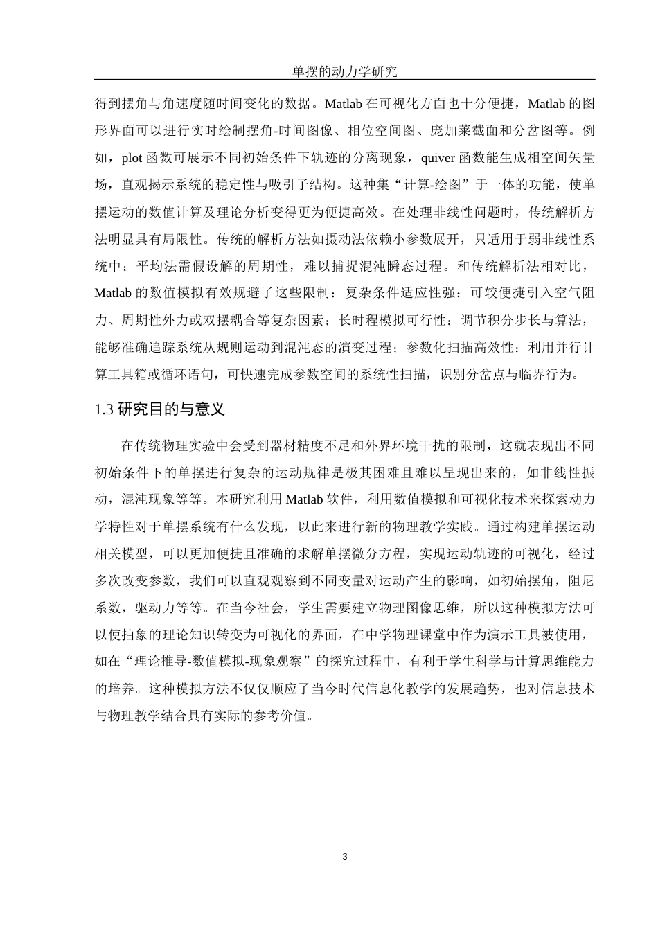 25年WH物理学 单摆的动力学研究2.06-AI18.49终稿-约10871字符.docx_第4页