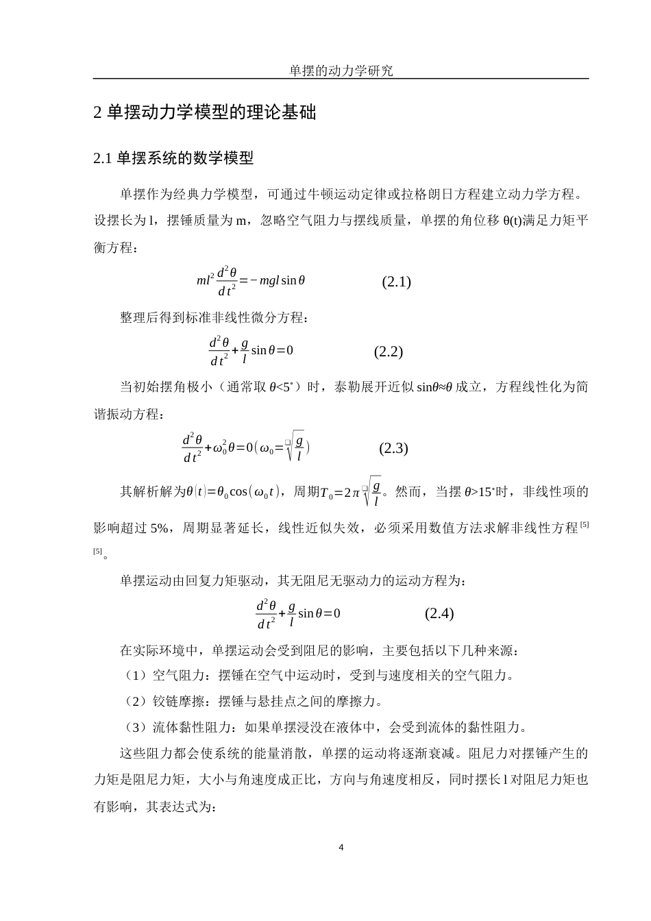 25年WH物理学 单摆的动力学研究2.06-AI18.49终稿-约10871字符.docx_第5页