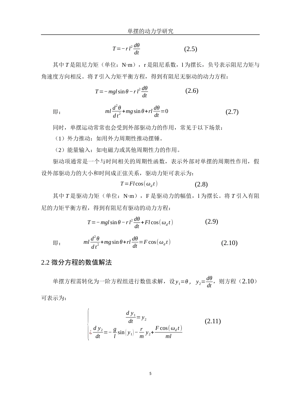 25年WH物理学 单摆的动力学研究2.06-AI18.49终稿-约10871字符.docx_第6页