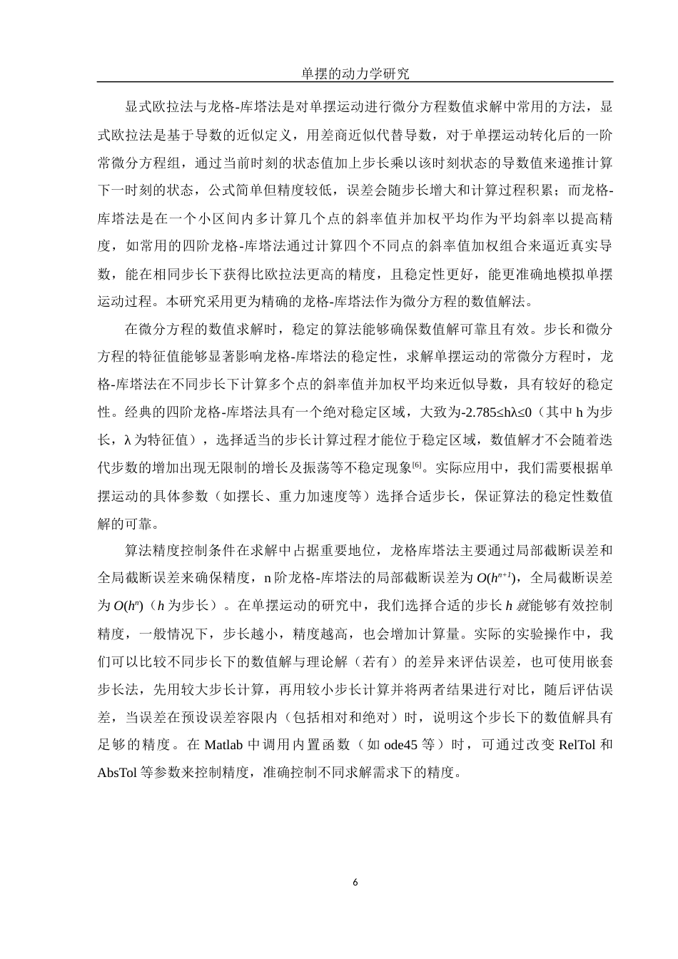 25年WH物理学 单摆的动力学研究2.06-AI18.49终稿-约10871字符.docx_第7页