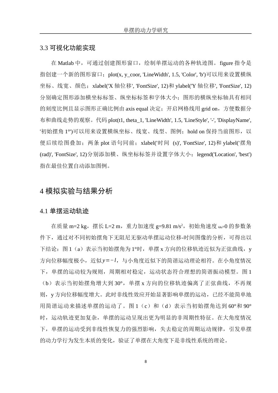 25年WH物理学 单摆的动力学研究2.06-AI18.49终稿-约10871字符.docx_第9页