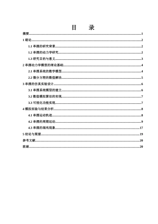 25年WH物理学 单摆的动力学研究2.06-AI18.49终稿-约10871字符.docx
