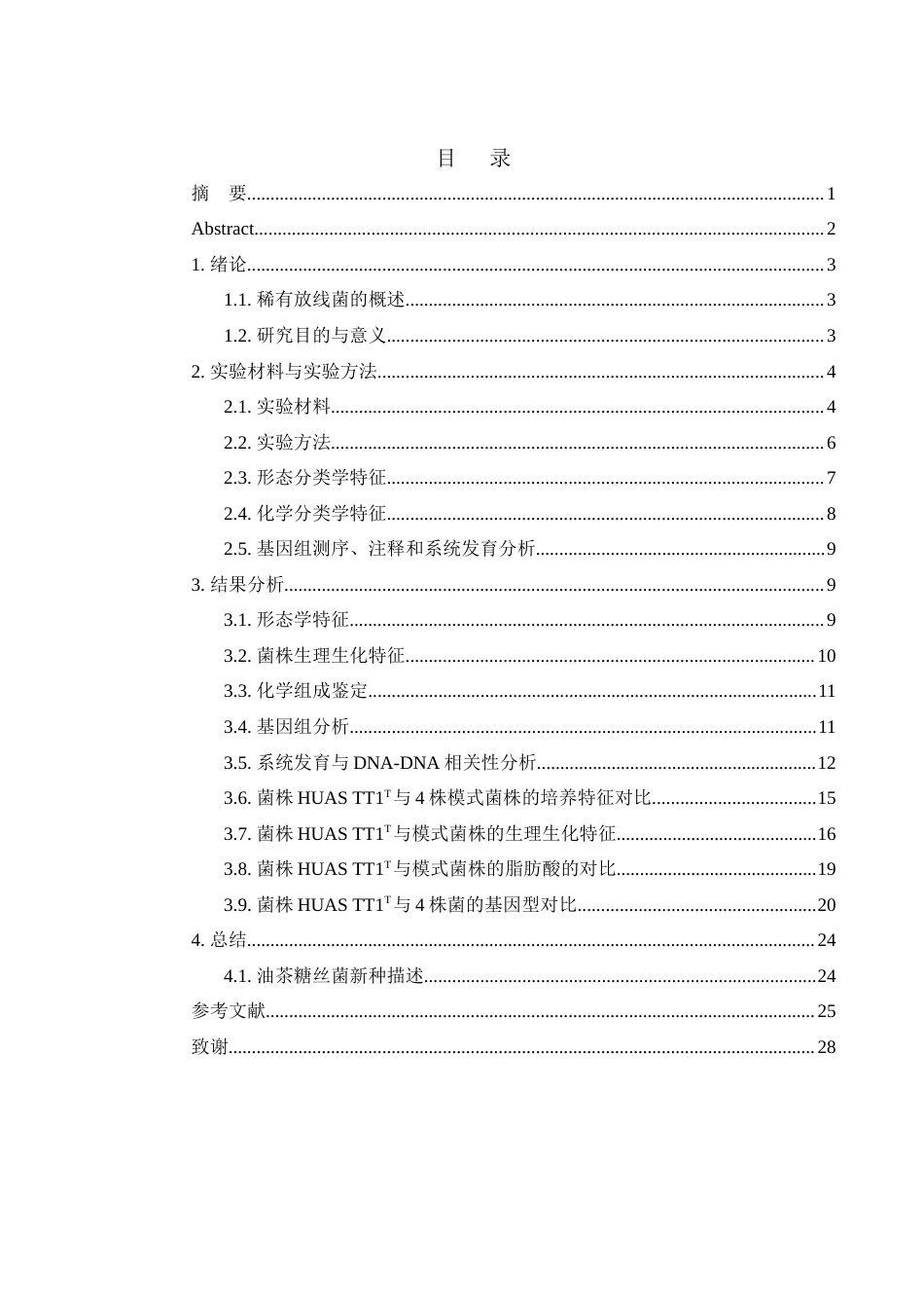 25年WH生物科学 一株糖丝菌的分离与鉴定19.28-AI2.24终稿-约18375字符.docx_第1页