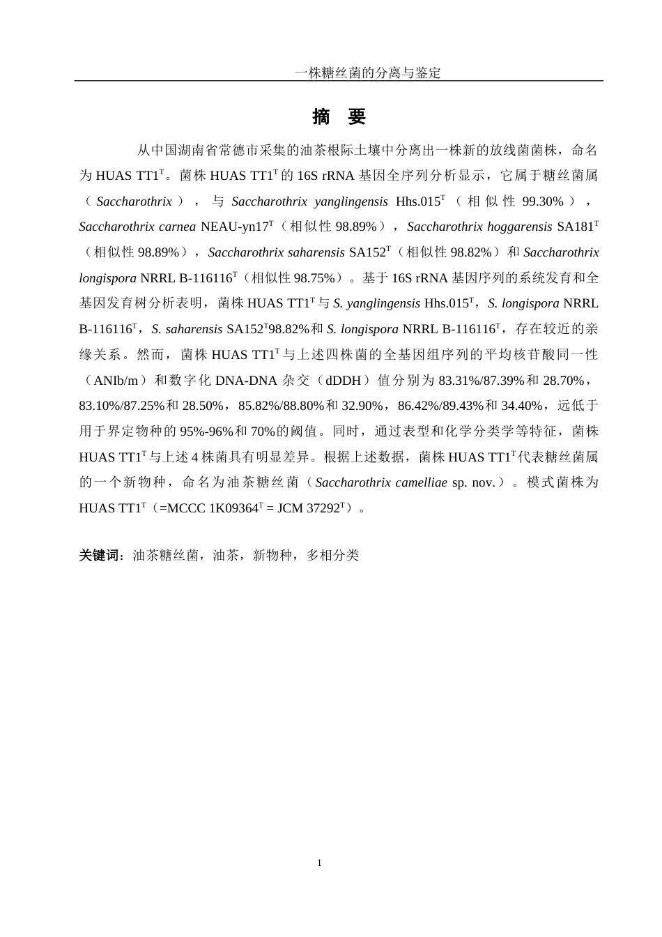 25年WH生物科学 一株糖丝菌的分离与鉴定19.28-AI2.24终稿-约18375字符.docx_第2页