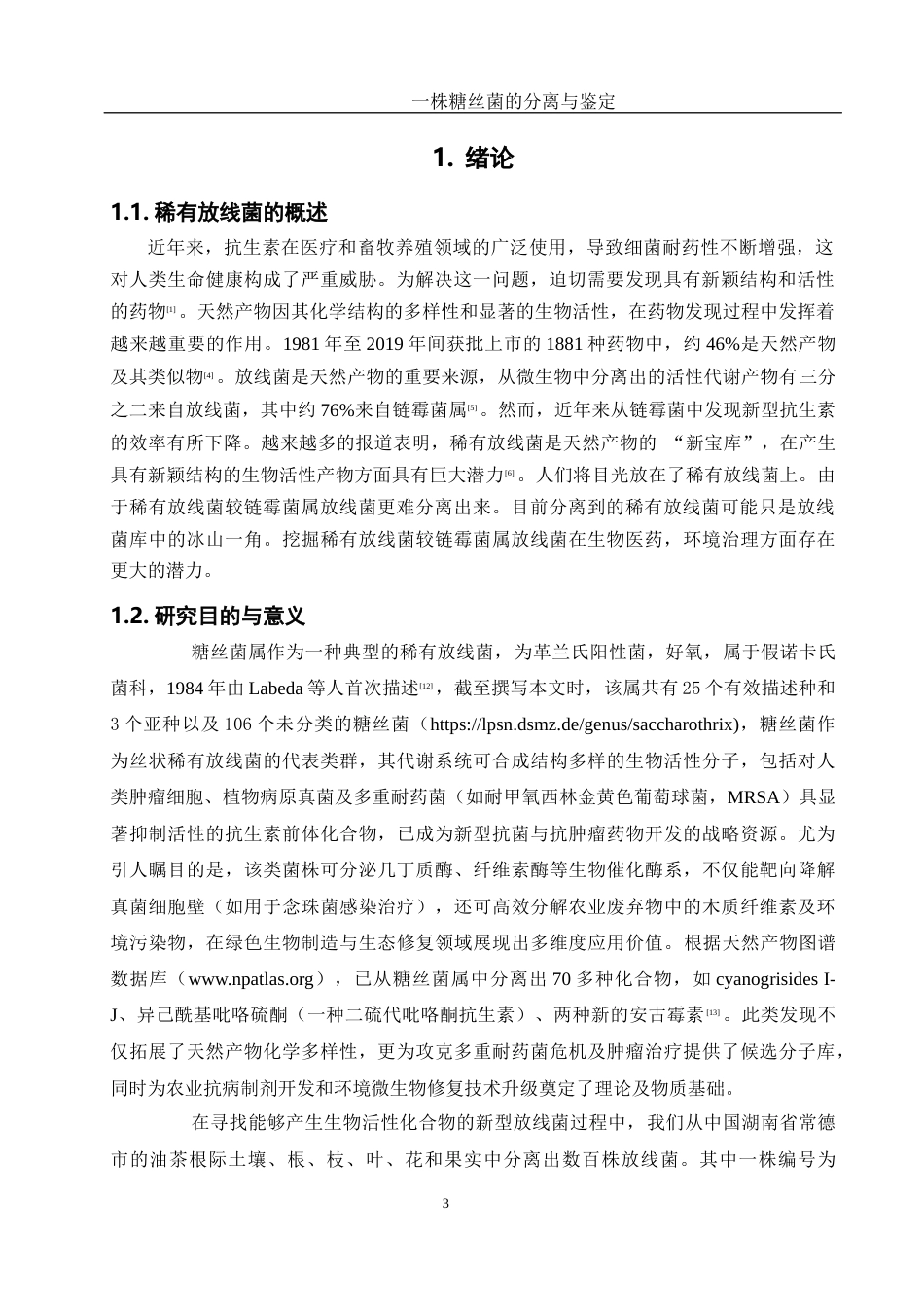25年WH生物科学 一株糖丝菌的分离与鉴定19.28-AI2.24终稿-约18375字符.docx_第4页