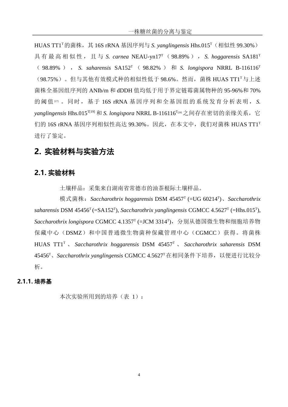 25年WH生物科学 一株糖丝菌的分离与鉴定19.28-AI2.24终稿-约18375字符.docx_第5页