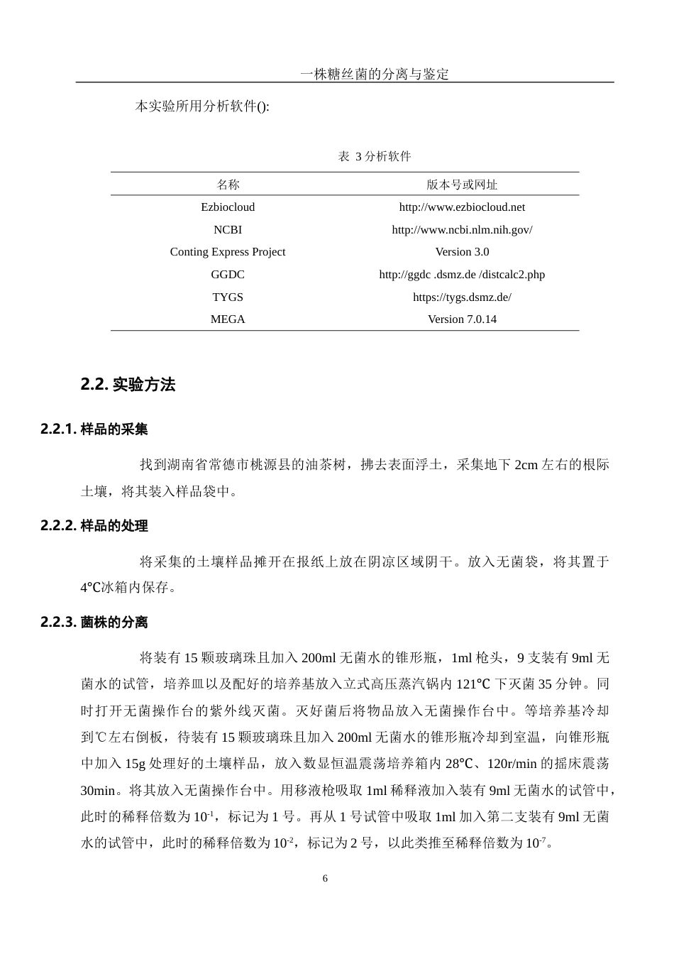 25年WH生物科学 一株糖丝菌的分离与鉴定19.28-AI2.24终稿-约18375字符.docx_第7页