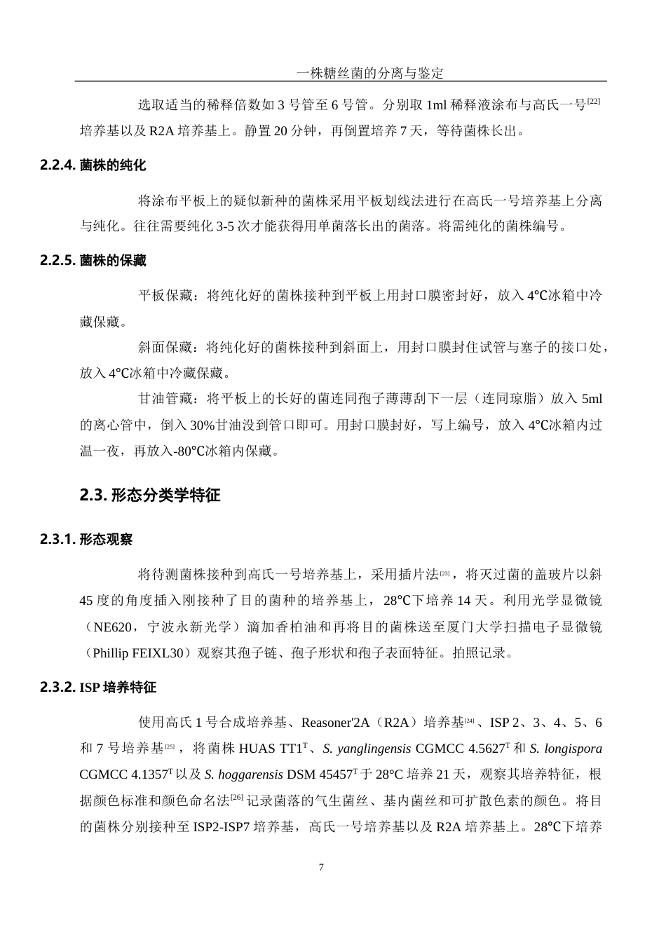 25年WH生物科学 一株糖丝菌的分离与鉴定19.28-AI2.24终稿-约18375字符.docx_第8页