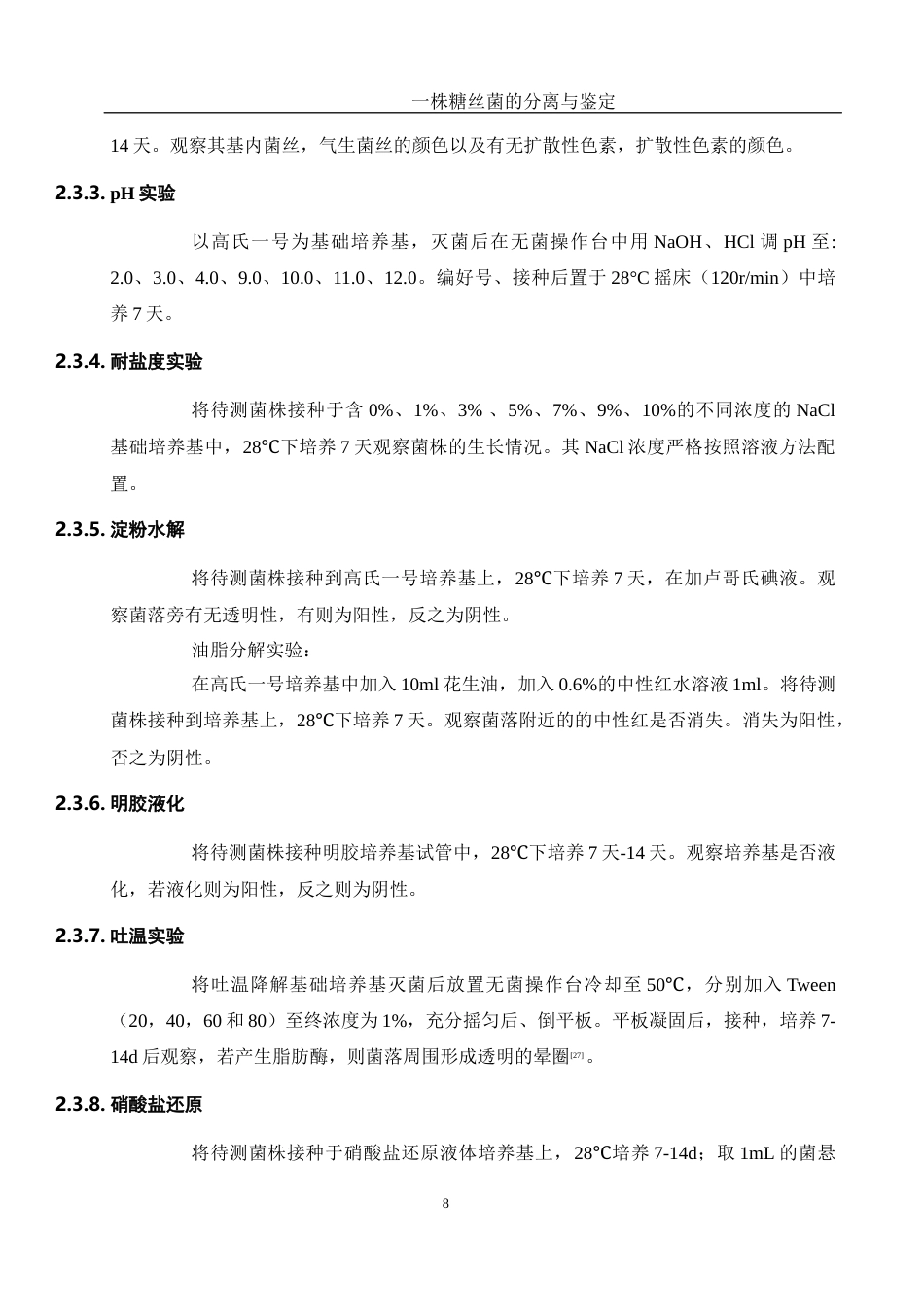 25年WH生物科学 一株糖丝菌的分离与鉴定19.28-AI2.24终稿-约18375字符.docx_第9页