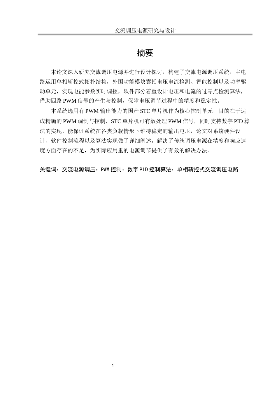 25年WH自动化-交流调压电源研究与设计终稿-约19749字符.docx_第3页