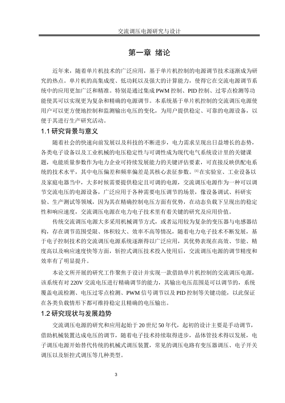 25年WH自动化-交流调压电源研究与设计终稿-约19749字符.docx_第5页