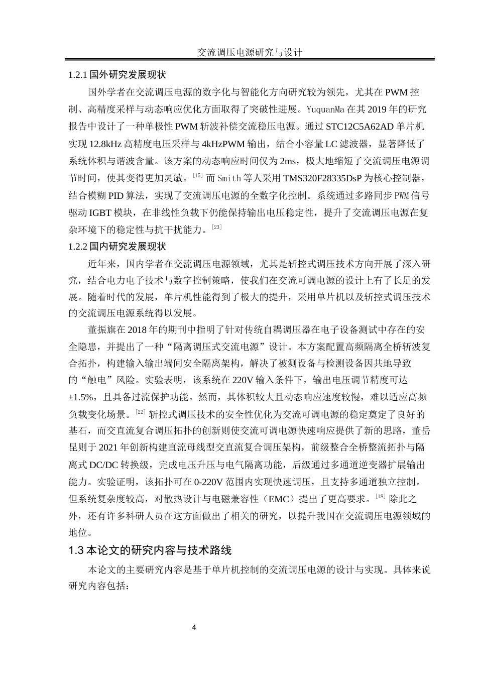 25年WH自动化-交流调压电源研究与设计终稿-约19749字符.docx_第6页