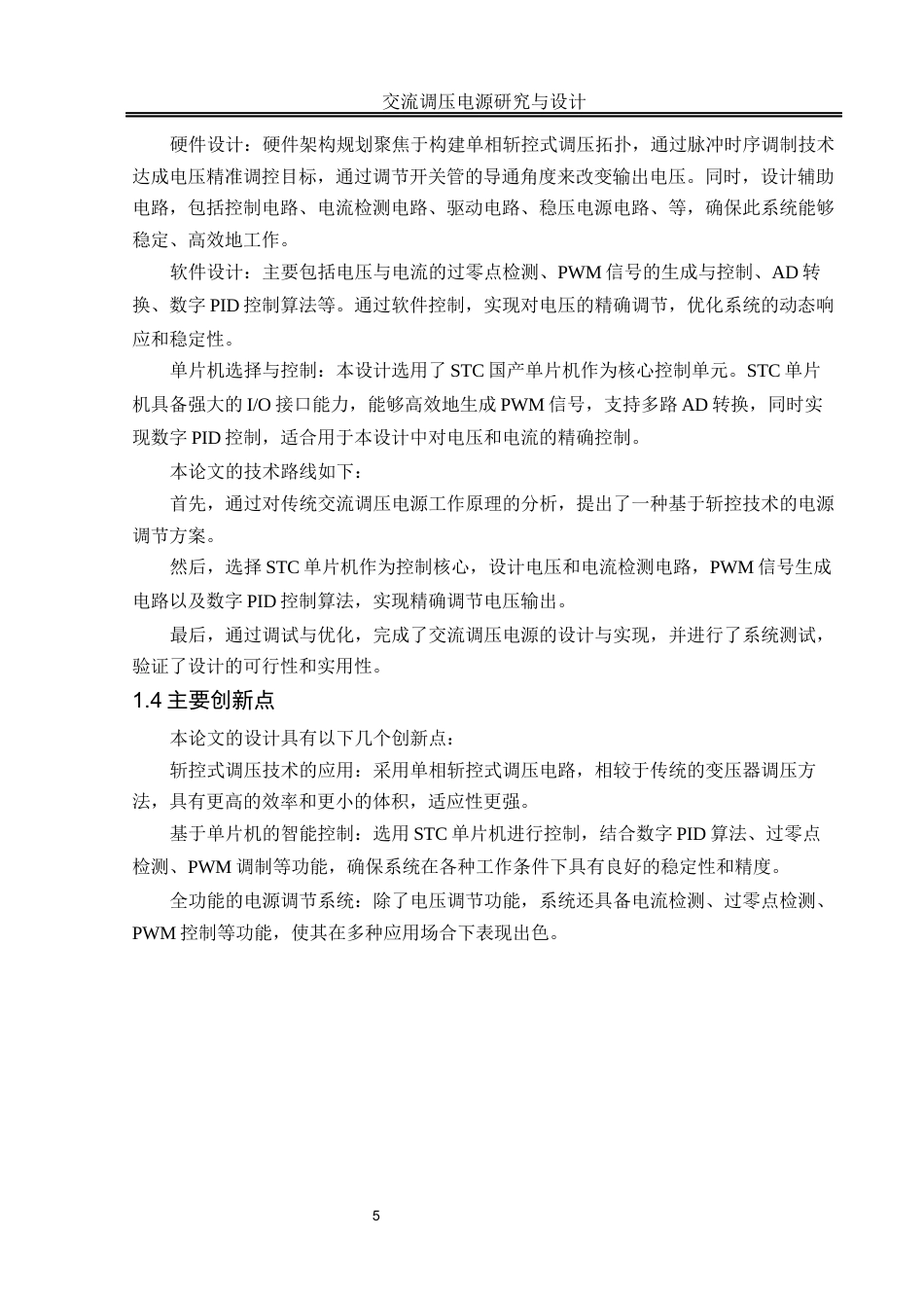 25年WH自动化-交流调压电源研究与设计终稿-约19749字符.docx_第7页