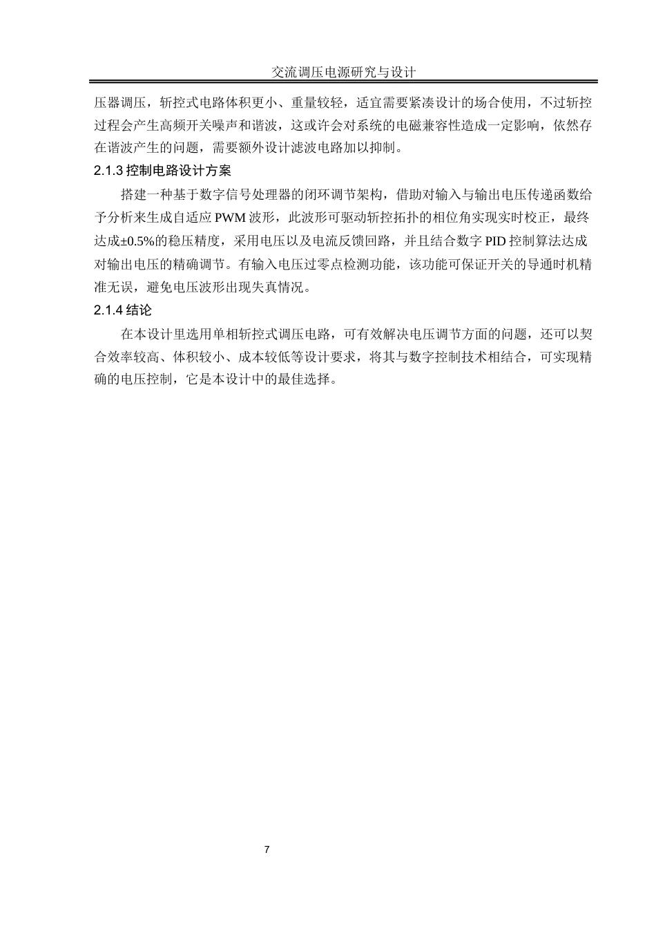 25年WH自动化-交流调压电源研究与设计终稿-约19749字符.docx_第9页