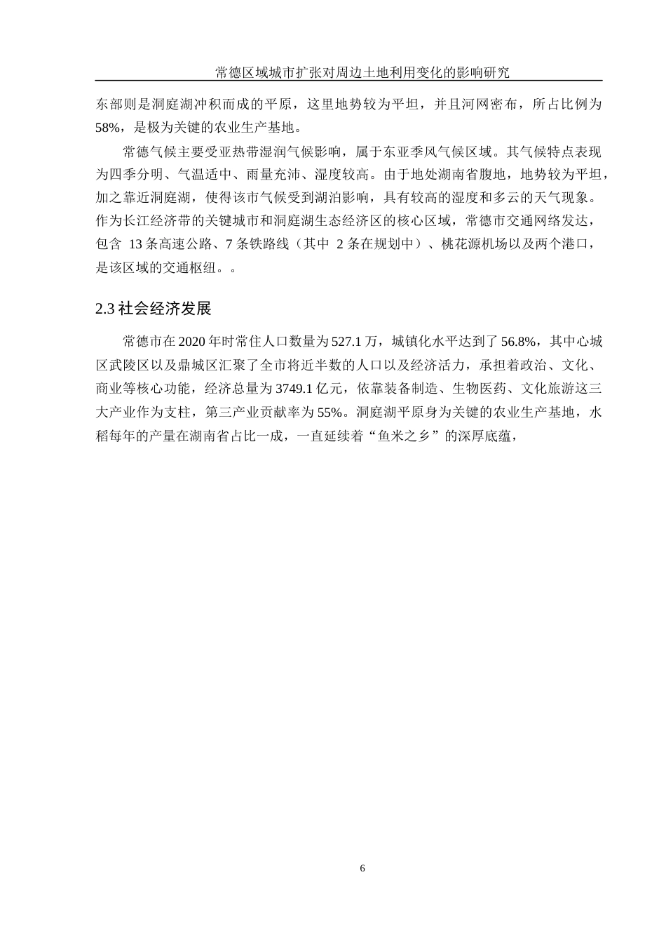 25年WH地理信息科学 常德区域城市扩张对周边土地利用变化的影响研究6.86-AI25.24终稿-约13453字符.docx_第10页