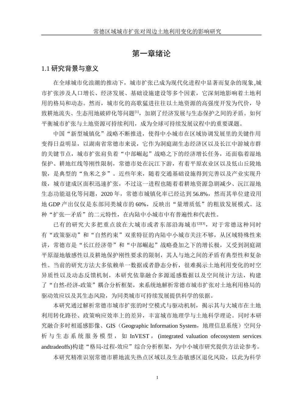 25年WH地理信息科学 常德区域城市扩张对周边土地利用变化的影响研究6.86-AI25.24终稿-约13453字符.docx_第5页