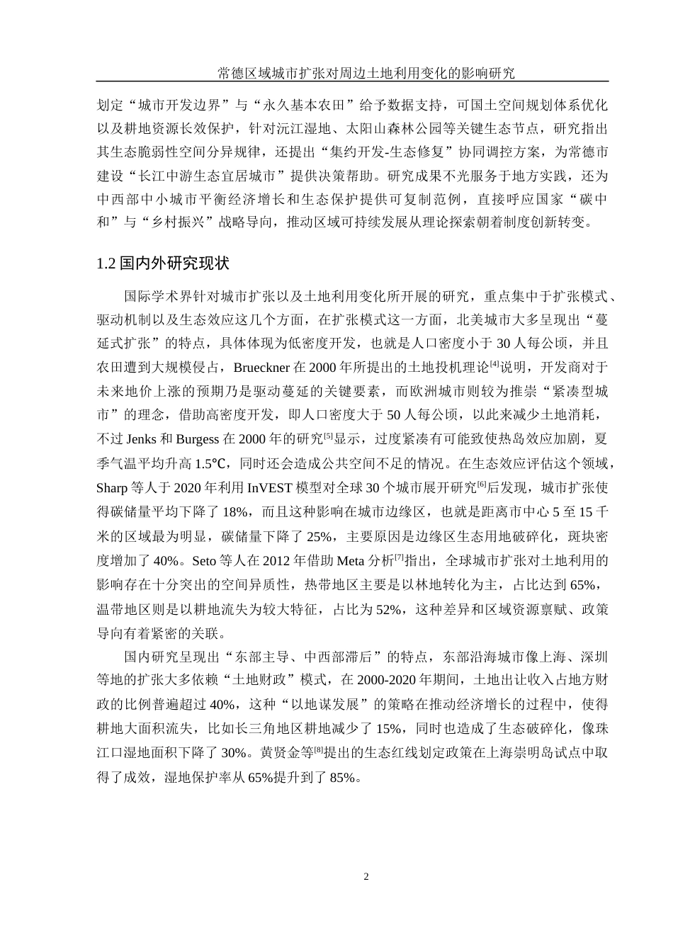 25年WH地理信息科学 常德区域城市扩张对周边土地利用变化的影响研究6.86-AI25.24终稿-约13453字符.docx_第6页