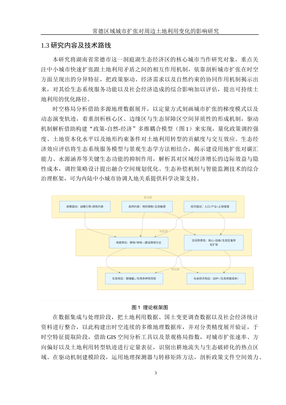 25年WH地理信息科学 常德区域城市扩张对周边土地利用变化的影响研究6.86-AI25.24终稿-约13453字符.docx_第7页