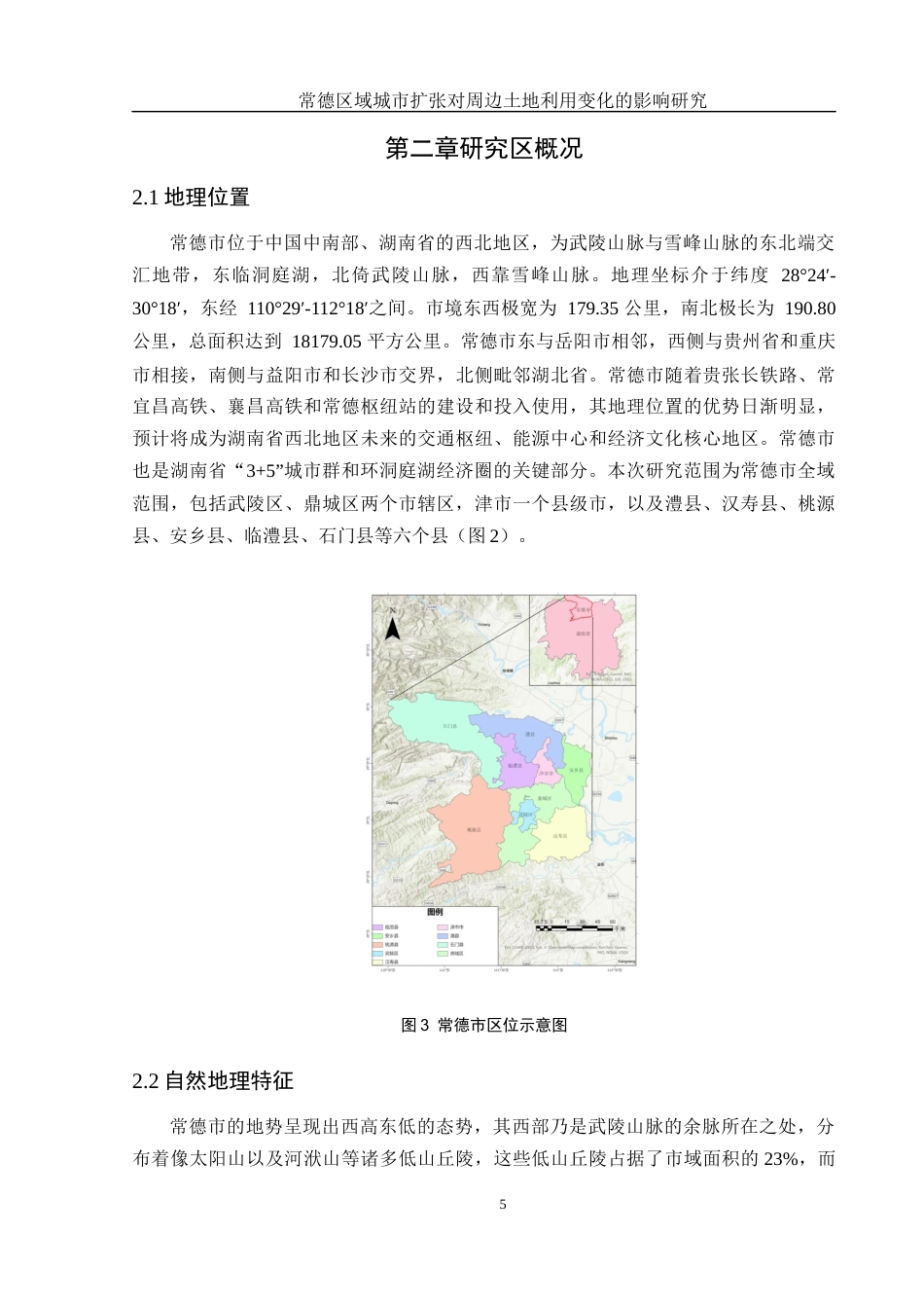 25年WH地理信息科学 常德区域城市扩张对周边土地利用变化的影响研究6.86-AI25.24终稿-约13453字符.docx_第9页