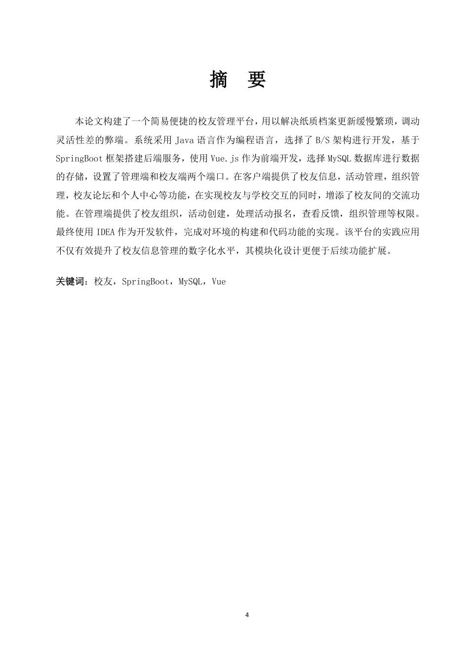 25年WH信息管理与信息系统 校友管理平台的设计与实现9.68-AI3.57终稿-约15912字符.pdf_第3页