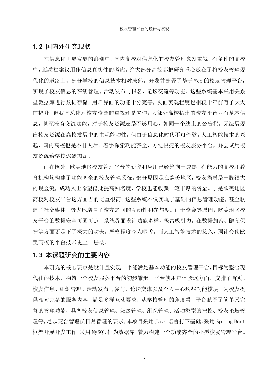 25年WH信息管理与信息系统 校友管理平台的设计与实现9.68-AI3.57终稿-约15912字符.pdf_第6页