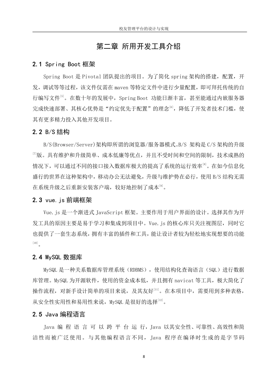 25年WH信息管理与信息系统 校友管理平台的设计与实现9.68-AI3.57终稿-约15912字符.pdf_第7页