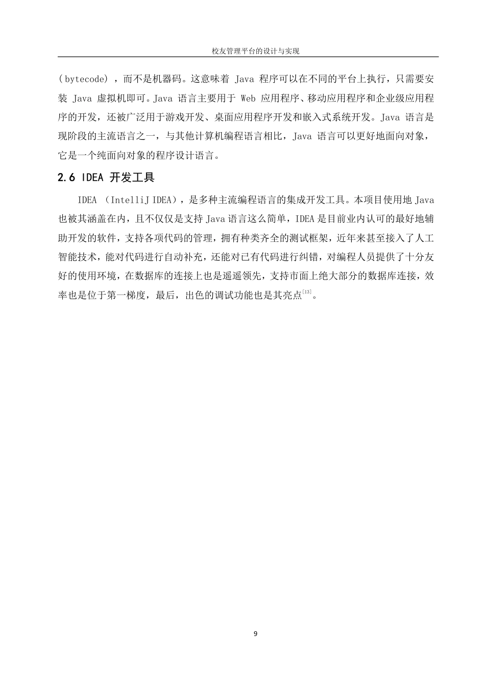 25年WH信息管理与信息系统 校友管理平台的设计与实现9.68-AI3.57终稿-约15912字符.pdf_第8页